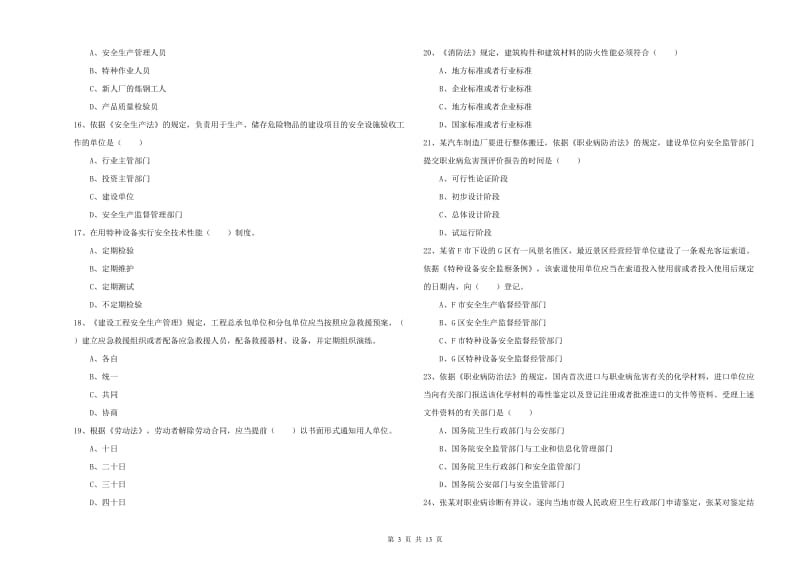 2019年注册安全工程师《安全生产法及相关法律知识》每周一练试题C卷 附答案.doc_第3页