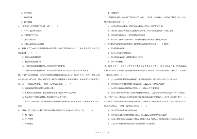 2020年国家司法考试（试卷一）综合练习试题D卷.doc_第2页