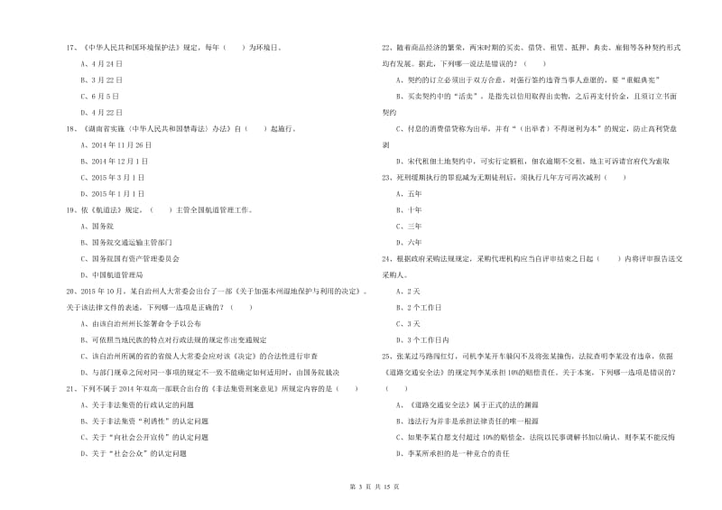 2020年国家司法考试（试卷一）综合练习试题D卷.doc_第3页