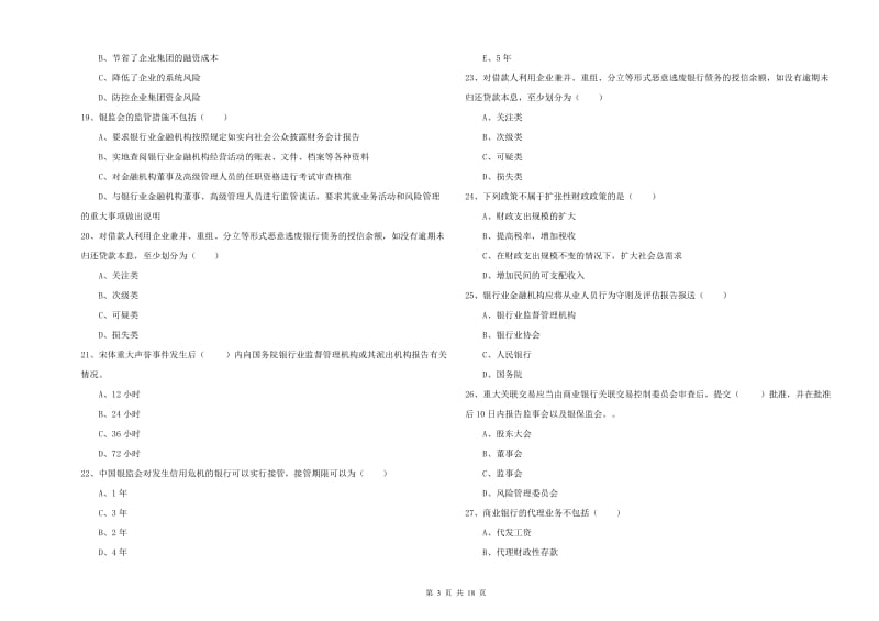 2020年初级银行从业资格证《银行管理》全真模拟试题C卷 含答案.doc_第3页