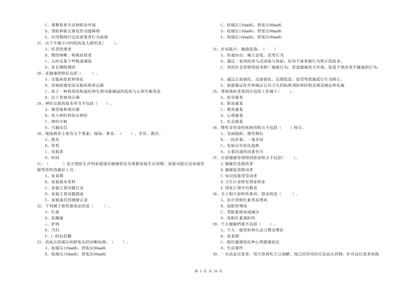 2020年二级健康管理师《理论知识》题库检测试题A卷 附答案.doc_第3页