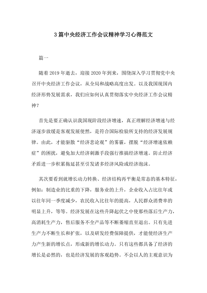 3篇中央经济工作会议精神学习心得范文_第1页