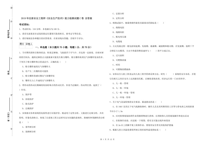 2019年注册安全工程师《安全生产技术》能力检测试题C卷 含答案.doc_第1页