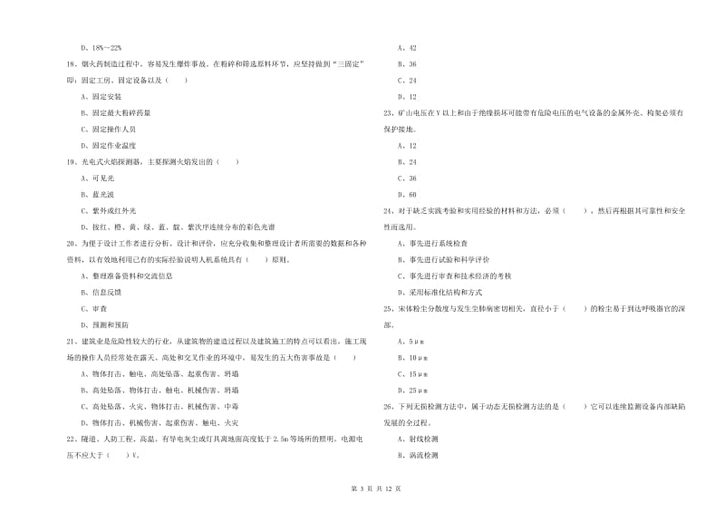 2019年注册安全工程师《安全生产技术》能力检测试题C卷 含答案.doc_第3页