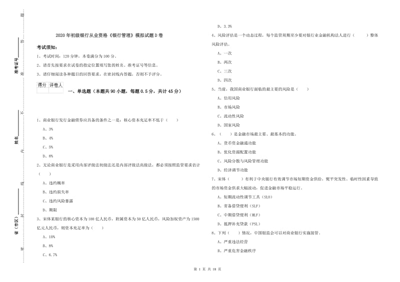 2020年初级银行从业资格《银行管理》模拟试题D卷.doc_第1页