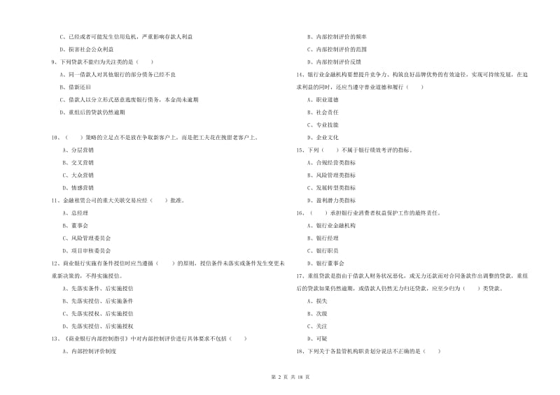 2020年初级银行从业资格《银行管理》模拟试题D卷.doc_第2页