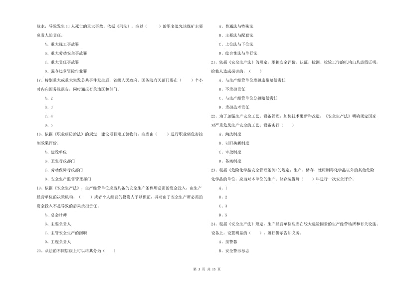 2019年注册安全工程师考试《安全生产法及相关法律知识》自我检测试卷 含答案.doc_第3页