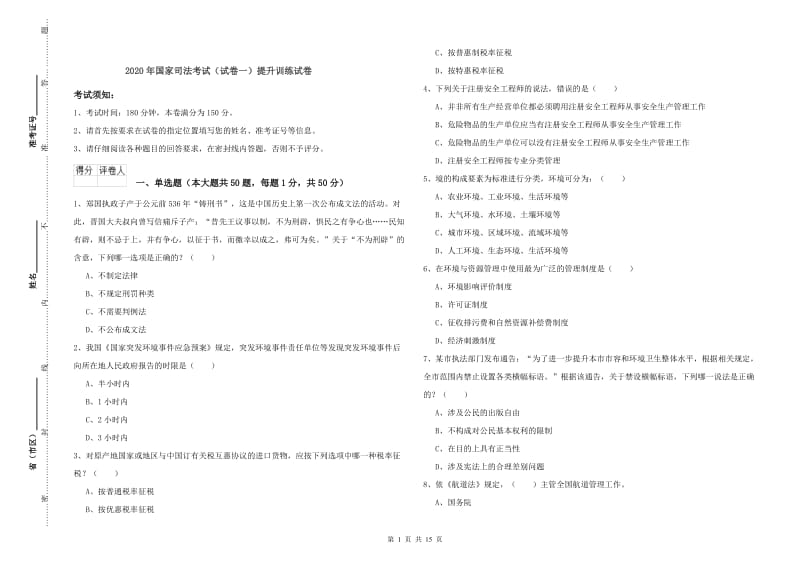 2020年国家司法考试（试卷一）提升训练试卷.doc_第1页