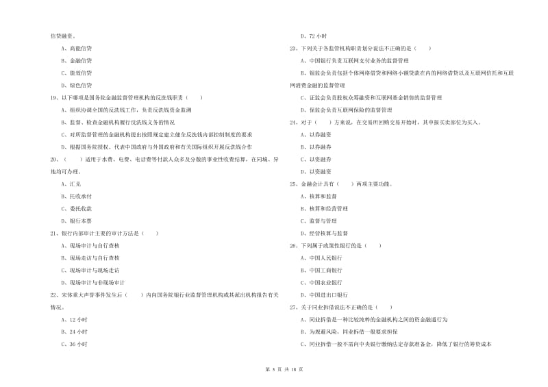 2020年初级银行从业考试《银行管理》真题练习试卷 附答案.doc_第3页