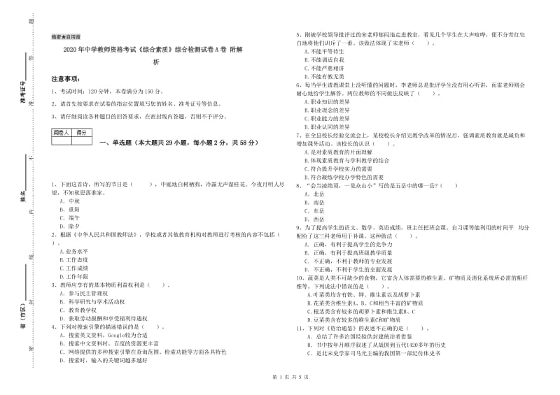 2020年中学教师资格考试《综合素质》综合检测试卷A卷 附解析.doc_第1页