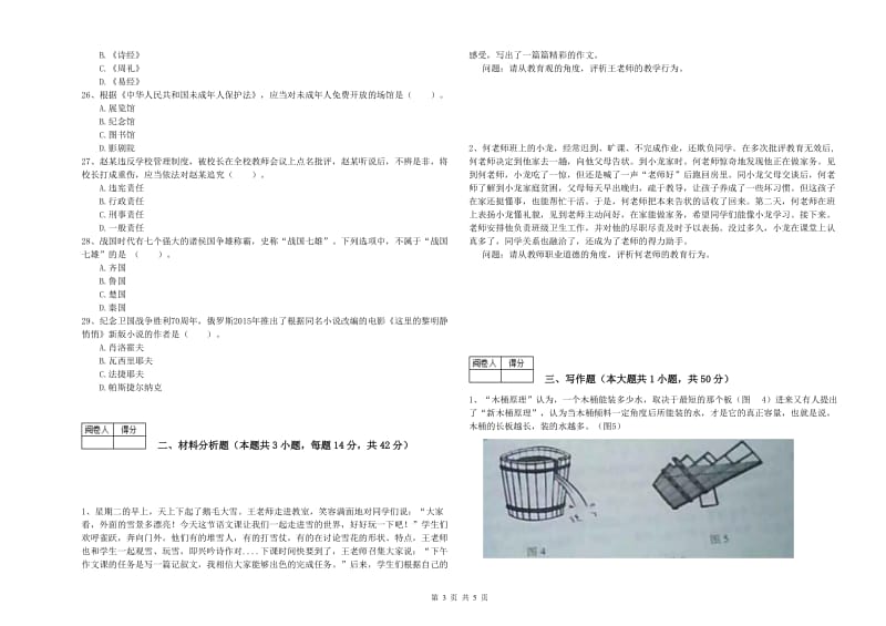 2020年中学教师资格考试《综合素质》综合检测试卷A卷 附解析.doc_第3页