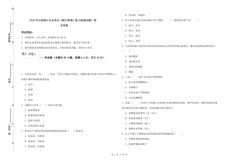 2020年中级银行从业考试《银行管理》能力检测试题C卷 含答案.doc_第1页