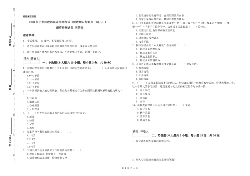 2020年上半年教师职业资格考试《保教知识与能力（幼儿）》题库检测试卷 附答案.doc_第1页