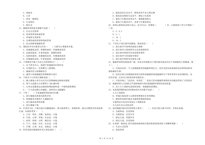 2020年助理健康管理师（国家职业资格三级）《理论知识》综合练习试卷A卷 附答案.doc_第2页