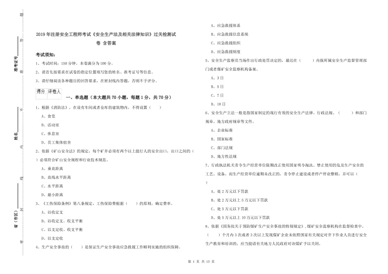 2019年注册安全工程师考试《安全生产法及相关法律知识》过关检测试卷 含答案.doc_第1页