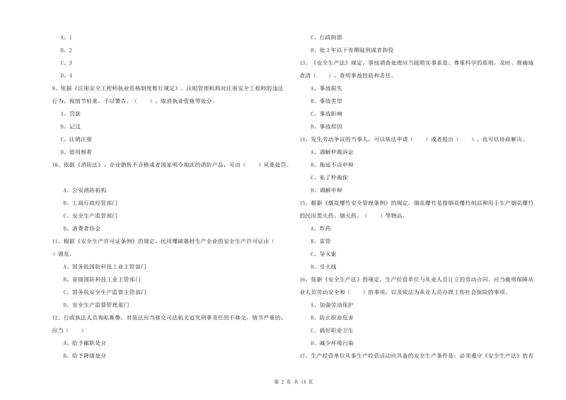 2019年注册安全工程师考试《安全生产法及相关法律知识》过关检测试卷 含答案.doc_第2页