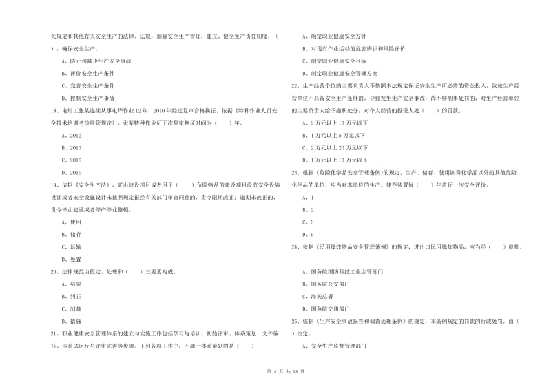 2019年注册安全工程师考试《安全生产法及相关法律知识》过关检测试卷 含答案.doc_第3页