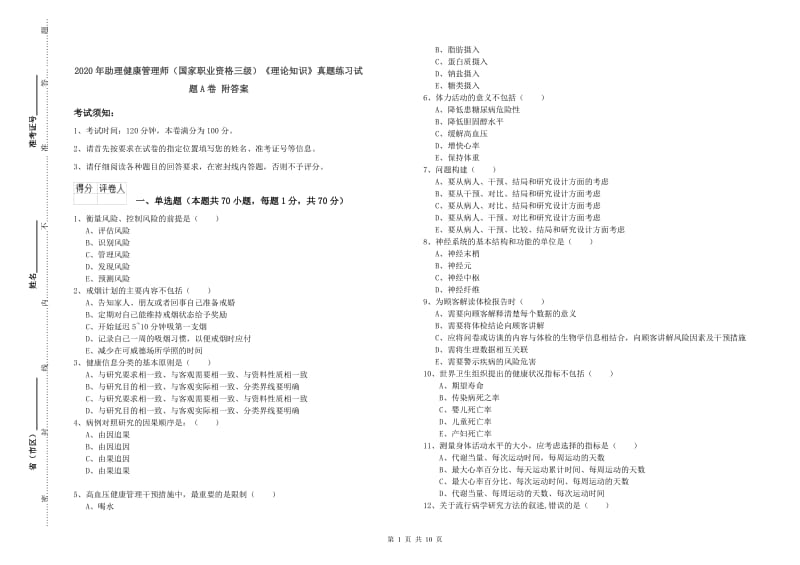 2020年助理健康管理师（国家职业资格三级）《理论知识》真题练习试题A卷 附答案.doc_第1页