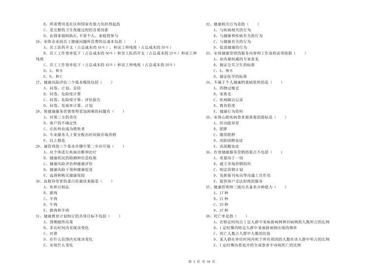 2020年助理健康管理师（国家职业资格三级）《理论知识》真题练习试题A卷 附答案.doc_第3页