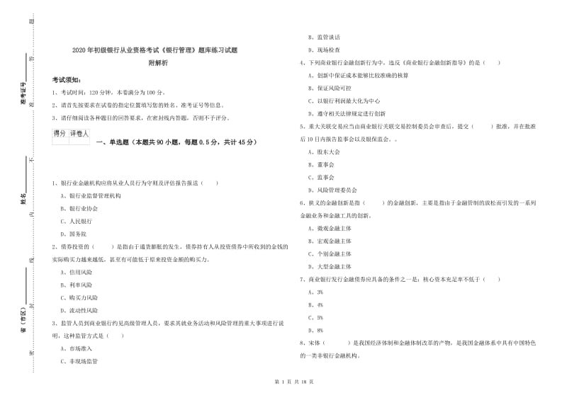 2020年初级银行从业资格考试《银行管理》题库练习试题 附解析.doc_第1页