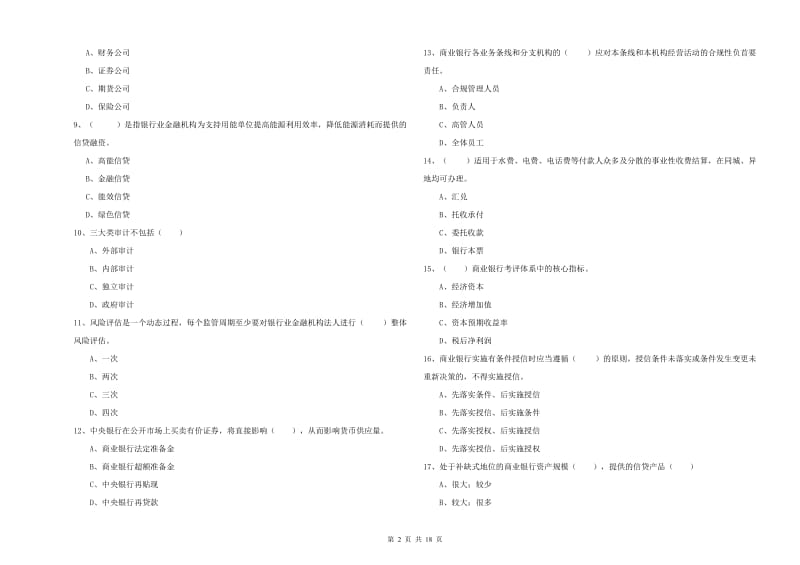 2020年初级银行从业资格考试《银行管理》题库练习试题 附解析.doc_第2页