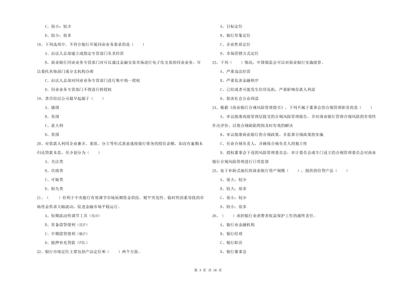 2020年初级银行从业资格考试《银行管理》题库练习试题 附解析.doc_第3页