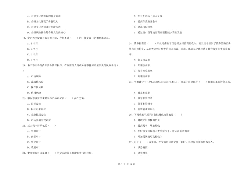 2020年初级银行从业资格《银行管理》强化训练试题D卷.doc_第3页