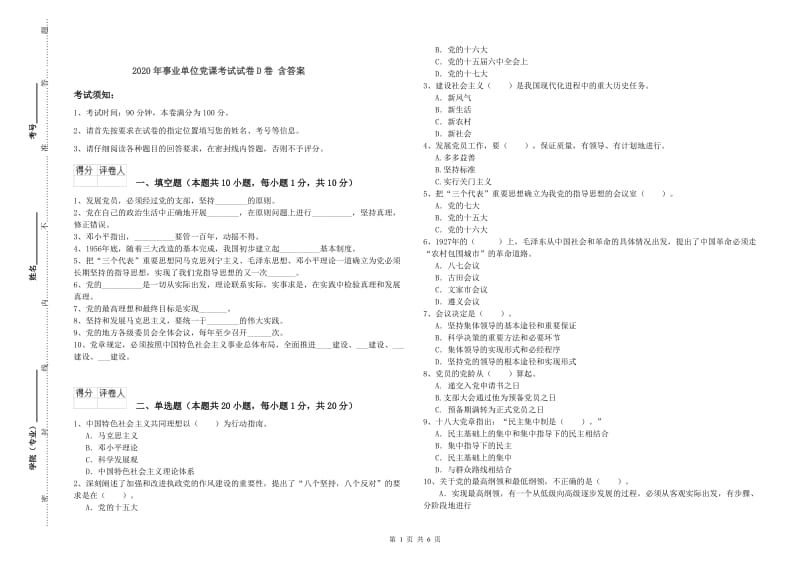 2020年事业单位党课考试试卷D卷 含答案.doc_第1页