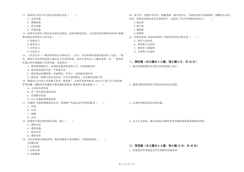 2020年中学教师资格《教育知识与能力》考前检测试卷 附答案.doc_第2页