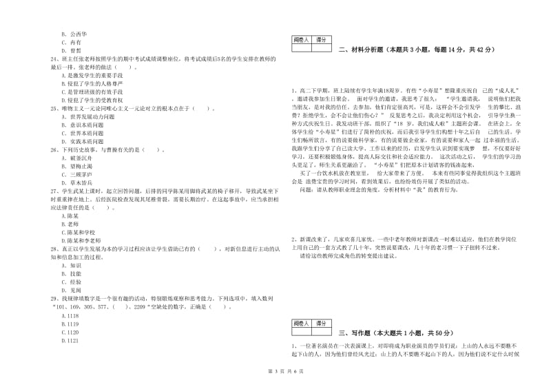 2020年中学教师资格证《综合素质（中学）》能力测试试题B卷 附解析.doc_第3页