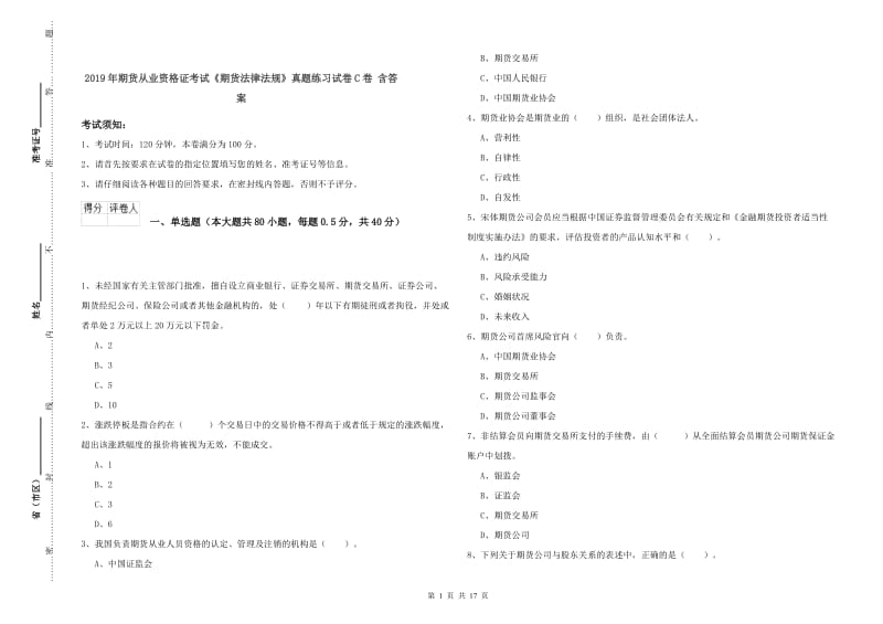 2019年期货从业资格证考试《期货法律法规》真题练习试卷C卷 含答案.doc_第1页