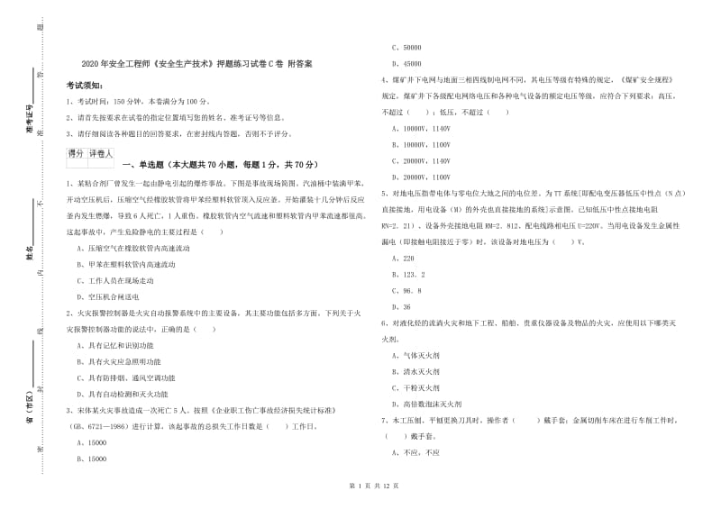 2020年安全工程师《安全生产技术》押题练习试卷C卷 附答案.doc_第1页