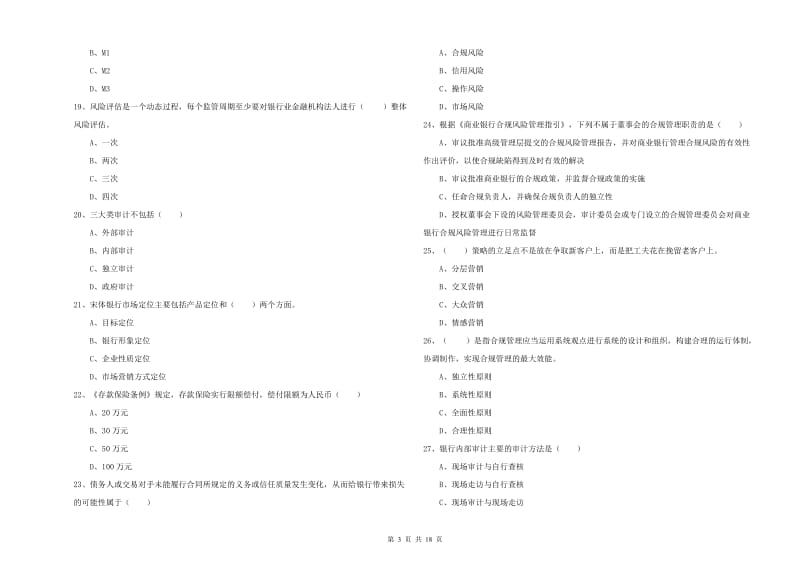 2020年中级银行从业资格证《银行管理》题库综合试题A卷 含答案.doc_第3页