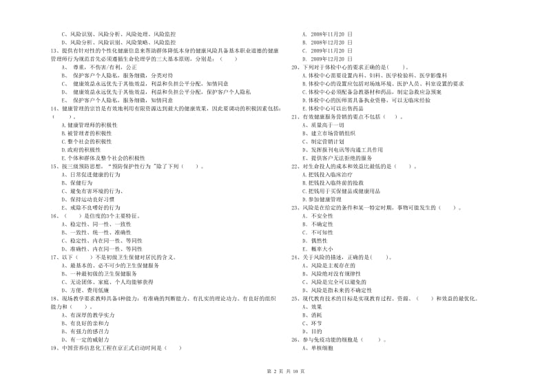 2020年健康管理师二级《理论知识》题库练习试题C卷 含答案.doc_第2页