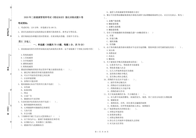 2020年二级健康管理师考试《理论知识》强化训练试题B卷.doc_第1页