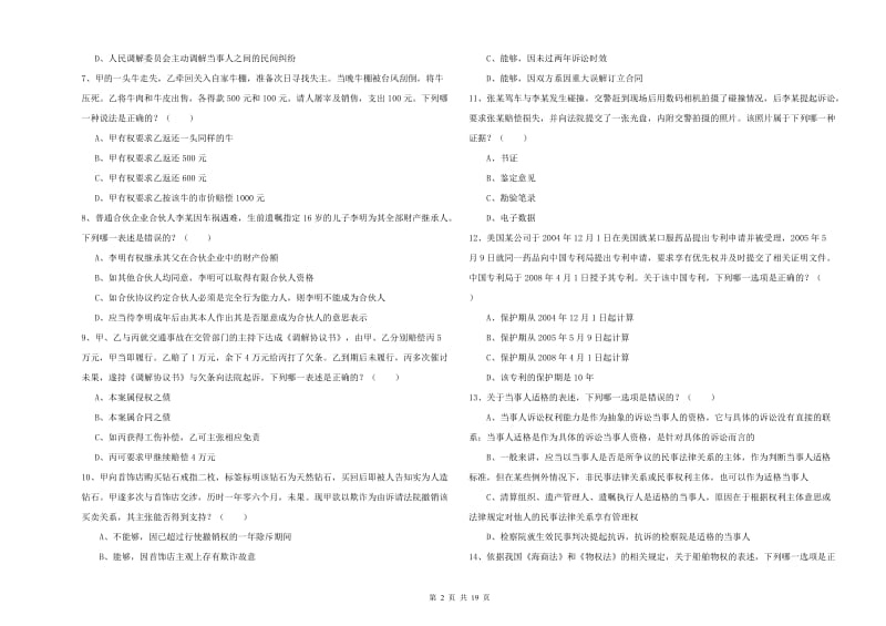 2020年下半年司法考试（试卷三）考前练习试题B卷 附答案.doc_第2页