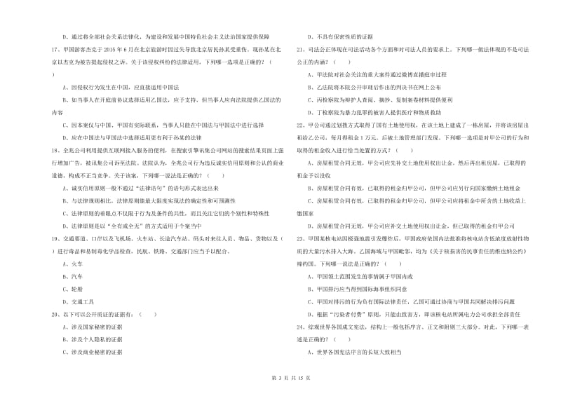 2020年司法考试（试卷一）自我检测试卷C卷 附解析.doc_第3页