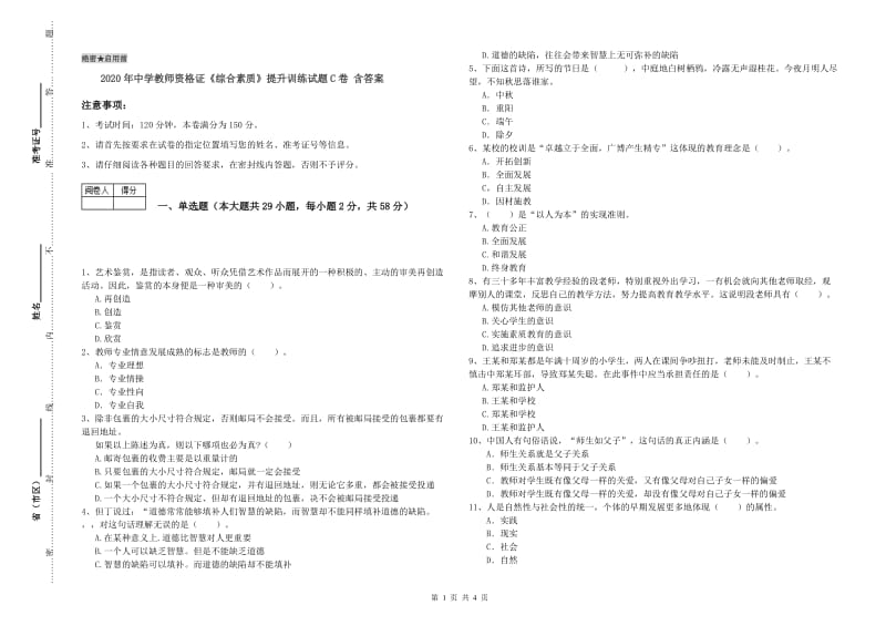 2020年中学教师资格证《综合素质》提升训练试题C卷 含答案.doc_第1页