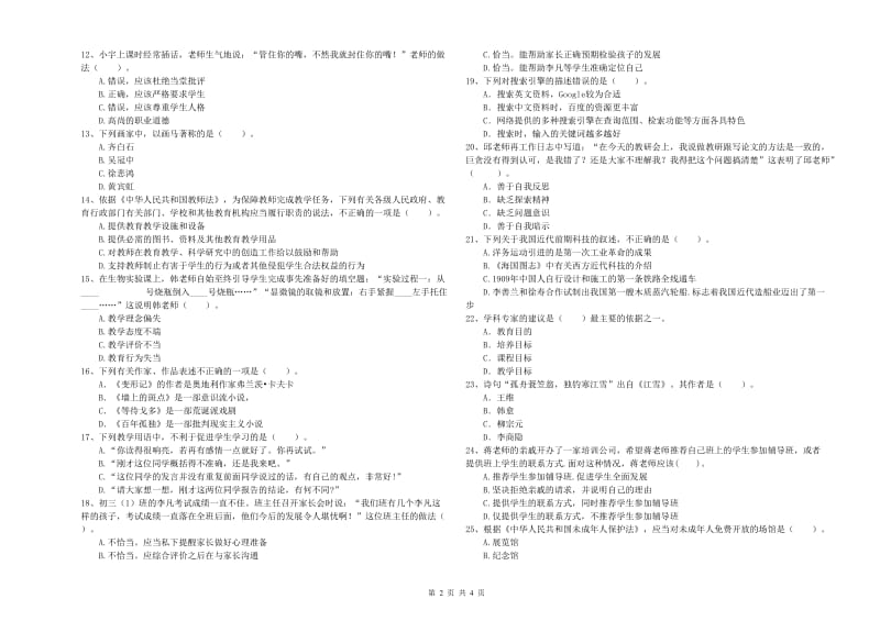 2020年中学教师资格证《综合素质》提升训练试题C卷 含答案.doc_第2页