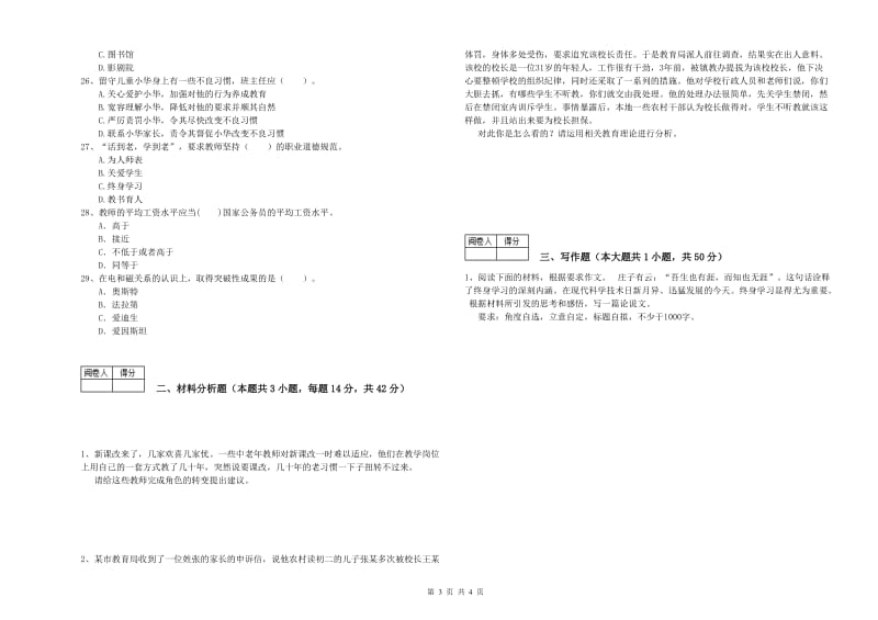 2020年中学教师资格证《综合素质》提升训练试题C卷 含答案.doc_第3页