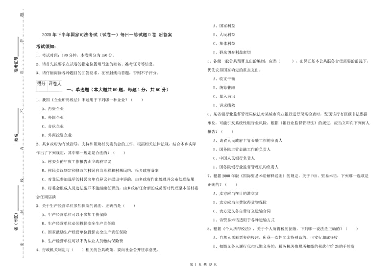 2020年下半年国家司法考试（试卷一）每日一练试题D卷 附答案.doc_第1页