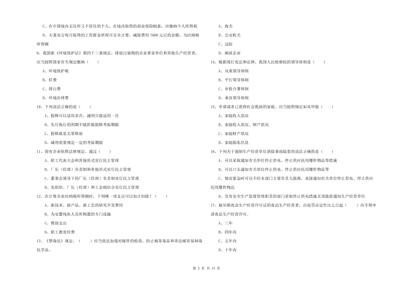 2020年下半年国家司法考试（试卷一）每日一练试题D卷 附答案.doc_第2页