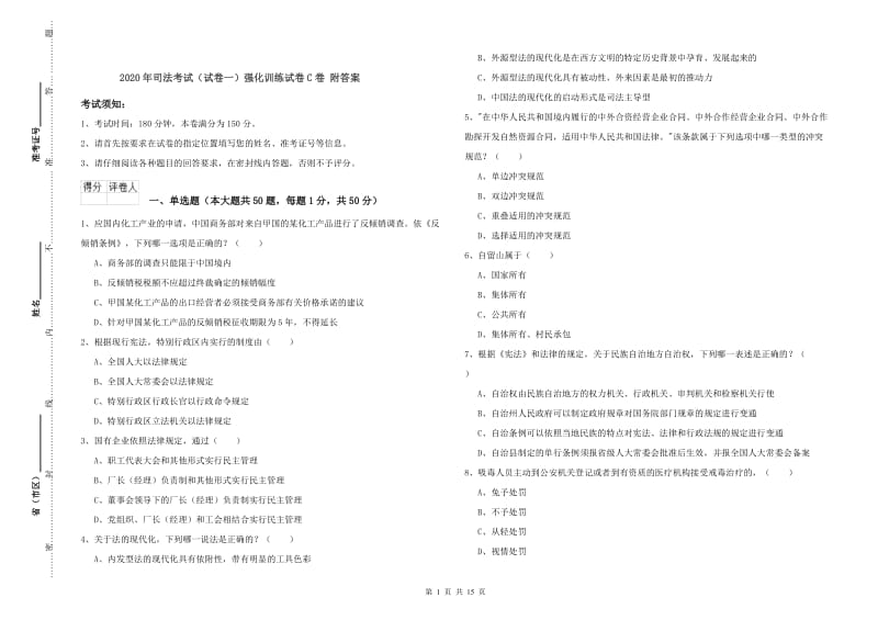 2020年司法考试（试卷一）强化训练试卷C卷 附答案.doc_第1页