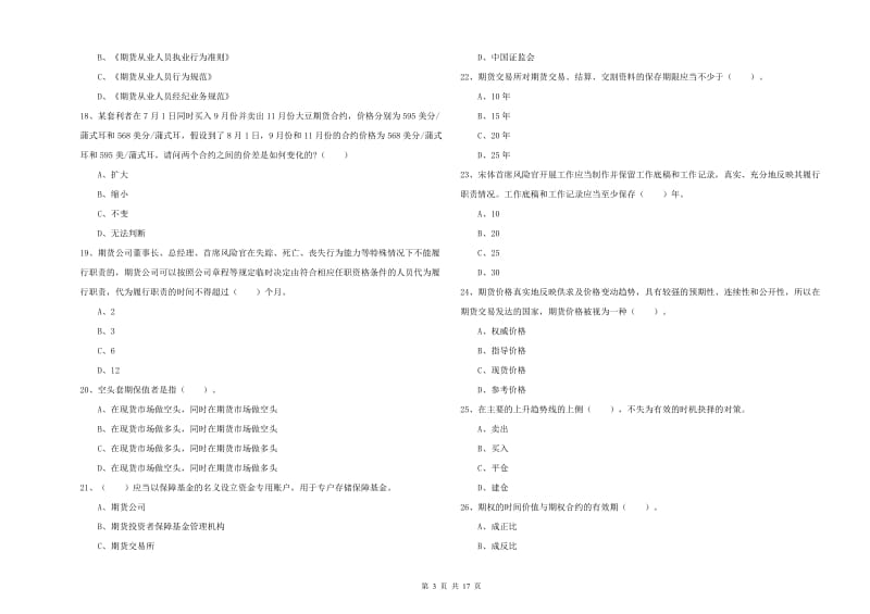 2019年期货从业资格证考试《期货法律法规》能力检测试题 附解析.doc_第3页