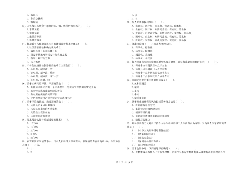 2020年健康管理师（国家职业资格二级）《理论知识》过关练习试卷 含答案.doc_第2页