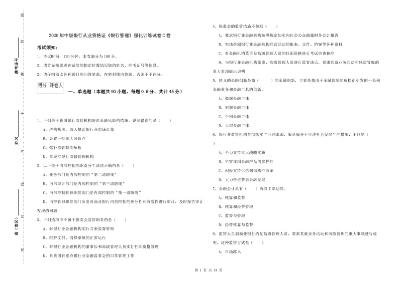 2020年中级银行从业资格证《银行管理》强化训练试卷C卷.doc_第1页