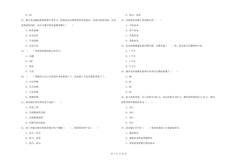 2020年中级银行从业资格证《银行管理》强化训练试卷C卷.doc_第3页