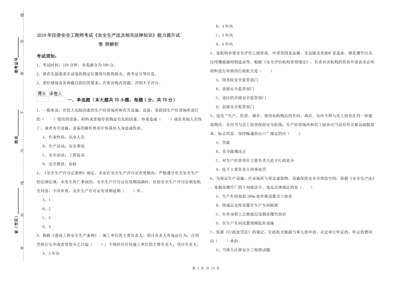 2019年注册安全工程师考试《安全生产法及相关法律知识》能力提升试卷 附解析.doc_第1页