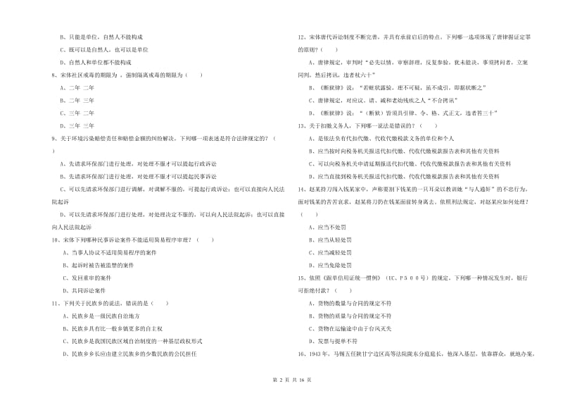 2020年下半年司法考试（试卷一）押题练习试题.doc_第2页