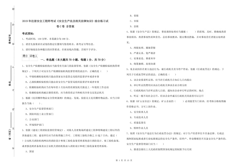 2019年注册安全工程师考试《安全生产法及相关法律知识》综合练习试卷C卷 含答案.doc_第1页